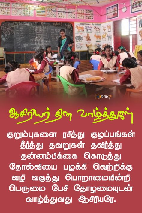 Teachers Day Tamil Wishes, Teachers Day Wishes In Tamil, Teachers Day Quotes In Tamil, Teachers Day Status, Teachers Day Speech, Teacher Appreciation Poster, Happy Teacher's Day Quotes, Teachers Day Quotes, Best Teacher Quotes