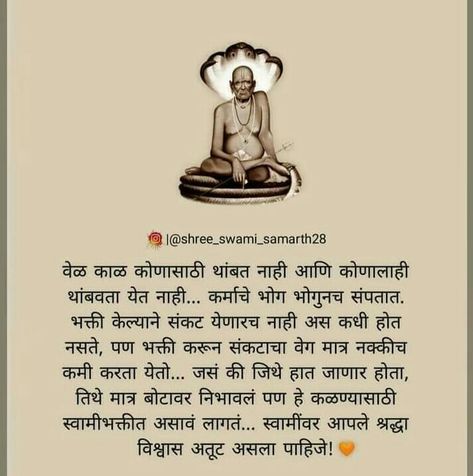 Shree Swami Samarth Tara Mantra Swami Samarth, Swami Samarth Quotes In Marathi, Shree Swami Samarth Quotes, Swami Samarth Quotes, Shree Swami Samarth, Swami Samartha, Marathi Love Quotes, Namah Shivaya, Likeable Quotes