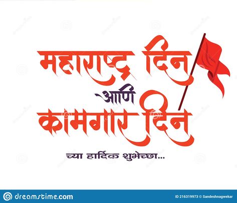 Maharashtra Divas, Maharashtra Day, Good Morning Kisses, Workers Day, 1 May, Celebration Day, Png Text, Labor Day, Labour