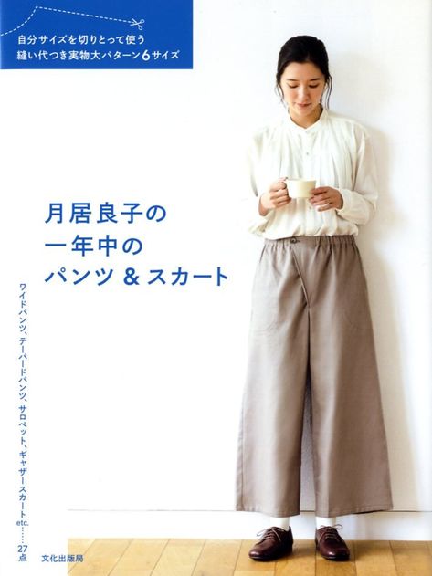 Yoshiko Tsukiori's Pants and Skirts Japanese Craft Book - Etsy Australia Sarouel Pants, Sewing Pattern Book, Japanese Sewing Patterns, Japanese Sewing, Japanese Craft, How To Make Drawing, Japanese Books, Sewing Book, Japanese Crafts