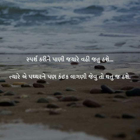 પ્રેમ, લાગણી, Gujarati Quotes On Relationship, Gujarati Captions, Quotes On Relationship, Unusual Quotes, Gujju Quotes, Friendship Quotes Images, Distance Relationship Quotes, Shyari Quotes, Deep Quotes About Love