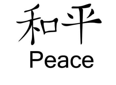 Japanese Symbols For Peace - ClipArt Best Symbols For Peace, Peace Images, Symbol For Peace, Japanese Symbols, Sketchy Tattoo, Peace Tattoos, Old School Cartoons, Chinese Tattoo, Japanese Symbol