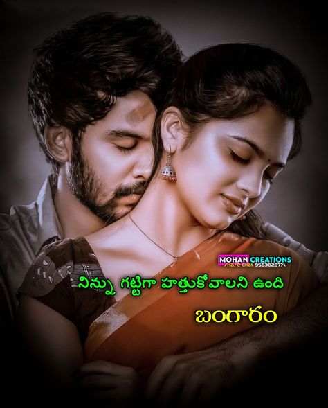 Small Moral Stories, Telugu Love Quotes, Telugu Kavithalu, Telugu Hero, Love Quotes In Telugu, Good Morning Kisses, Morning Kisses, Telugu Inspirational Quotes, Simple Bride