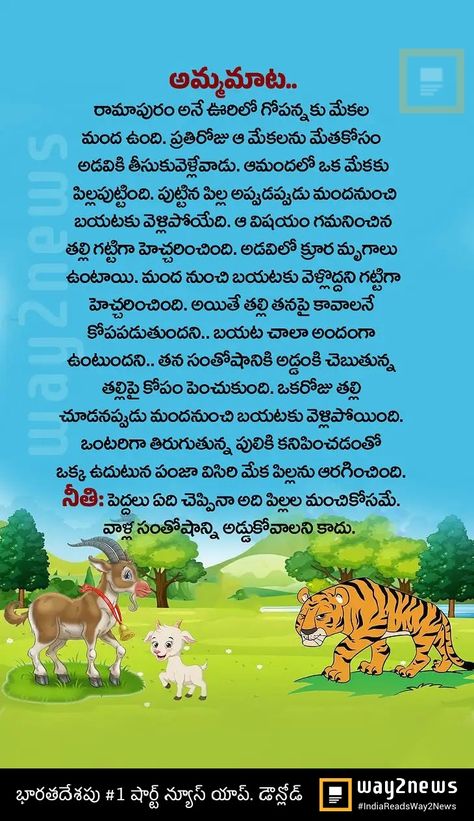 Chandamama Kathalu Telugu, Moral Stories For Kids Telugu, Stories For Kids In Telugu, Small Story With Moral, Small Moral Stories, Small Stories For Kids, Good Moral Stories, English Story Books, Telugu Stories