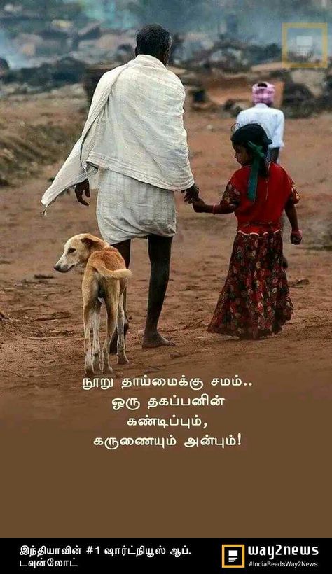 Appa Quotes In Tamil, Appa Quotes, Quotes Tamil, Quotes In Tamil, Tamil Love Quotes, Tamil Motivational Quotes, Morning Mantra, Lord Murugan Wallpapers, Happy Life Quotes