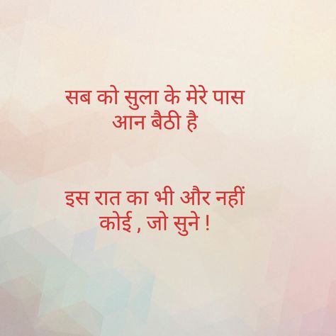 Ye raat bhi meri trah tanha hai... Raat Shayari Hindi, Raat Shayari, Gazal Hindi, Quotes Loyalty, Shayari Hindi, Hindi Shayari Love, Morning Greetings Quotes, Motivational Quotes In Hindi, True Love Quotes