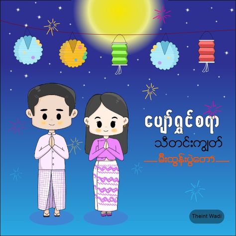 Thadingyut Festival Photo, Thadingyut Festival Design, Thadingyut Festival, Couple Chibi, Cute Chibi Couple, Festival Paint, Love You Papa, Happy Mom Day, Alucard Mobile Legends