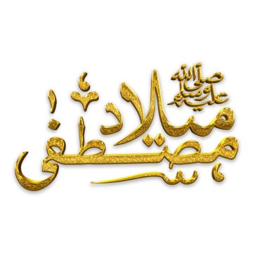 milad e mustafa,milad un nabi,golden caligraphy,milad,mubarak,eid milad un nabi,maulidur rasul,nabi,al mawlid al nabawi,eid milad ul nabi,milad un nabi mubarak,miladun nabi,milad ul nabi,islamic,mawlid al nabi,mawlid,nabi muhammad saw,maulid nabi,transparent,mawlid al-nabi,muhammad,eid,celebration,maulid nabi muhammad,moulid al nabi,calligraphy,sticker,eid e milad un nabi,milad golden,golden text effect,eid e milad,milad nabi muhammad,milad mustafa islamic calligraphy,arabic,urdu,mehfil milad mustafaq free download,meelad mustafa calligraphy Milad Nabi, Eid E Milad Un Nabi, Milad Mubarak, Milad Ul Nabi, Milad Un Nabi Mubarak, Eid E Milad, Eid Celebration, Maulid Nabi, Eid Milad Un Nabi