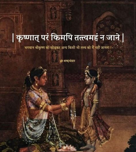 Radha Krishna Quotes In Sanskrit, Krishna Bhakti Quotes, Krishna Shlok, Shri Krishna Quotes In Hindi, Krishna Quotes In Sanskrit, Shri Krishna Quotes, Radhakrishn Quotes, Krishna Quotes In Hindi, Hindu Quotes