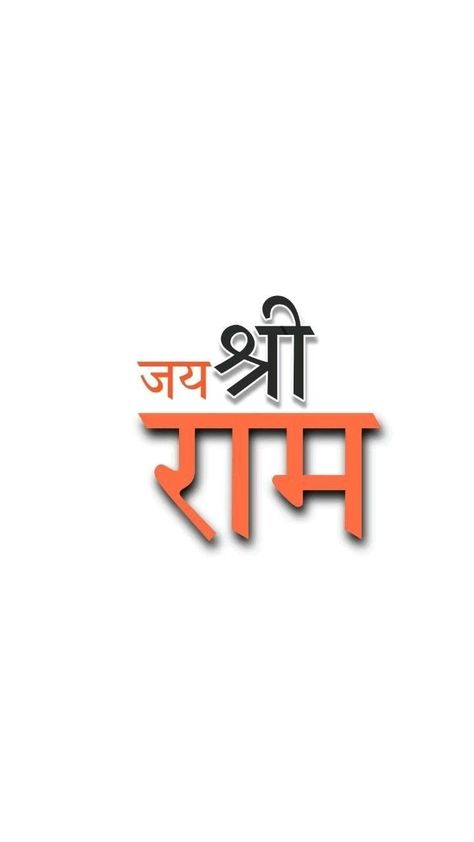 Jai Shree Ram Dp Hd, Jay Shree Ram Dp Hd, Jai Sree Rama Name Logo, Jay Sheer Ram Photo, Jai Shree Ram Logo Hd, Jay Shree Ram Dp, Jay Shree Ram Text Png, Jai Shri Ram Logo, Jay Shree Ram Photo