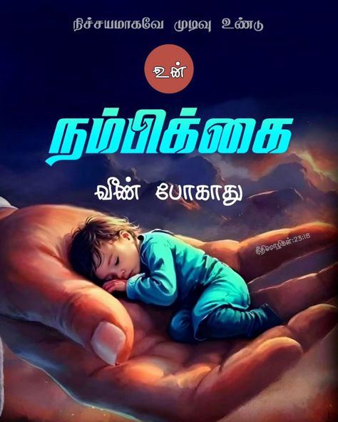 ✝️ TamilBible | நீதிமொழிகள் : 23:18 ✝️ ⭐ நிச்சயமாகவே முடிவு உண்டு, உன் நம்பிக்கை வீண் போகாது. ⭐ Tamil Bible | #tamilbible Bible Words In Tamil, Bible Tamil, Verse Wallpaper, Tamil Bible, Verses Wallpaper, Devotional Songs, Bible Words, Bible Verse Wallpaper, Quotes God