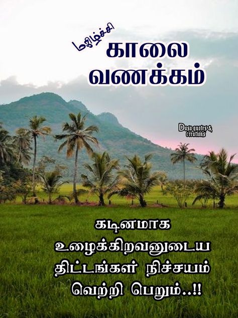 Good Morning In Tamil, Good Morning Tamil, Beautiful Morning Pictures, Creation Quotes, Tamil Wishes, Quotes Tamil, Good Morning Flowers Quotes, Good Morning Beautiful Pictures, Tamil Quotes