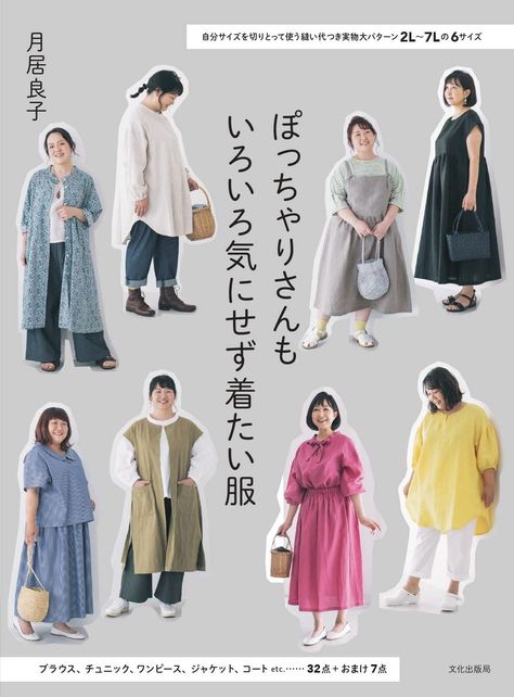 Yoshiko Tsukiori's Kawaii Plus-Size Clothing: A Japanese Craft Book Japanese Fashion Women, Workwear Capsule, Japanese Sewing Patterns, Fiber Crafts, Craft Books, Star Clothing, Fitting Clothes, Look Plus Size, Japanese Sewing