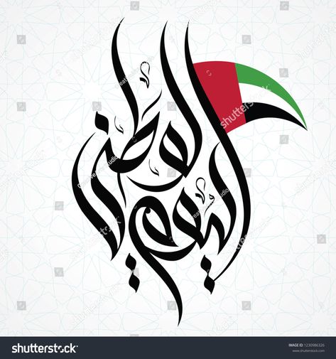 UAE National day written in Arabic calligraphyday#National#UAE#calligraphy Oman National Day, Uae Flag, Write Arabic, Uae National Day, Photoshop Rendering, Creative Embroidery, Creative Resume Templates, In Arabic, National Day