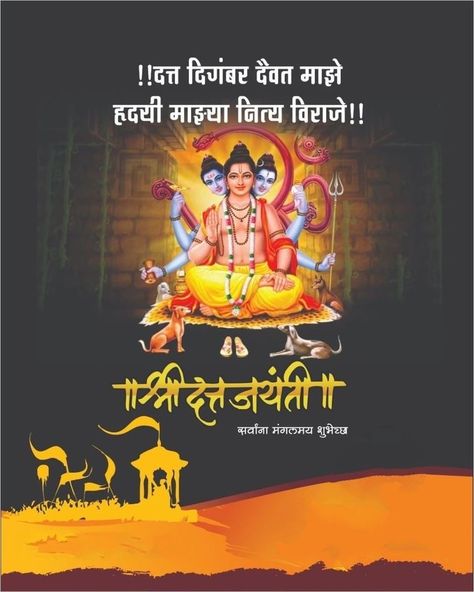 Datt Jayanti Banner, Shree Datta Jayanti, Shree Datta Guru Jayanti, दत्त जयंतीच्या हार्दिक शुभेच्छा, Datta Jayanti Banner, Datta Jayanti Images, Datt Jayanti, दत्त जयंती, Datta Jayanti