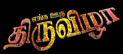 Thiruvila Png, Mariamman Kovil Thiruvila Banner, Banner Tamil Font, Tamil Background Images, Tamil Text Png, Thiruvila Banner Background, Mass Dialogue In Tamil, Tamil Background, Dialogue Images