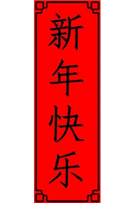 Chinese New Year Writing, Happy New Year In Chinese, Chinese Happy New Year, Write Chinese, Learning Numbers Preschool, February Lessons, Happy New Year Letter, Chinese Poem, Chinese New Year Zodiac