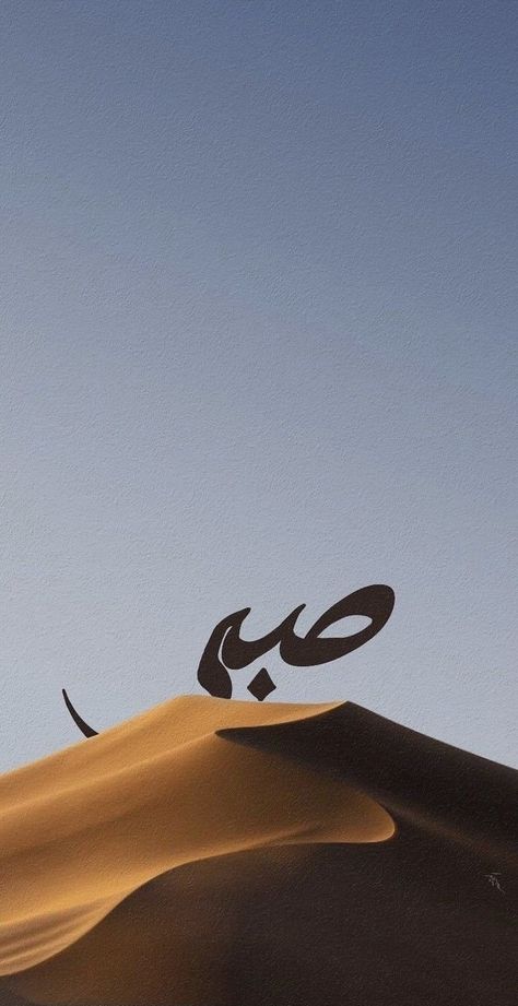 Wallpaper Meaningful, Sabar Wallpaper, Arab Wallpaper, Couple Tattoo Quotes, Calligraphy Wallpaper, Phone Wallpapers Vintage, Sunset Quotes Instagram, Islamic Wallpaper Hd, Islamic Wallpaper Iphone