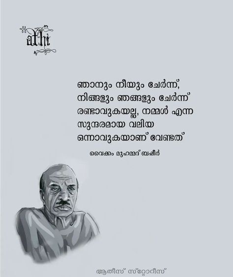 Basheer Quotes Malayalam, Home Movie Quotes, Teacher Wallpaper, Quotes Malayalam, Thug Quotes, Better Quotes, Feel Better Quotes, Computer Photo, One Liner Quotes