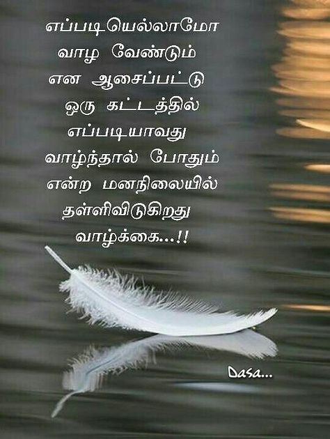 Miss You Appa Quotes In Tamil, Life Quotes Deep Feelings In Tamil, Appa Quotes In Tamil, Appa Quotes, Kavithaigal In Tamil, Motivational Dp, Friendship Quotes In Tamil, Superb Quotes, Mahabharata Quotes