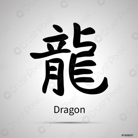 Dragon Script, Dragon Meaning, Dragon Tattoo Drawing, Kanji Tattoo, Slayer Tattoo, Dragon Zodiac, Japanese Tattoo Symbols, Dragon Chino, Tattoo Symbols