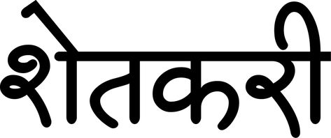 Shetkari Logo, Shetkari Images, Logo Png Hd, Tulsi Vivah, English Labrador, Gudi Padwa, Guru Purnima, Png Logo, Png Hd