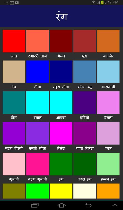 Learn to Spell, Write and Speak Names of Colors (रंग) in Hindi  |  LearnHindi App for Android  -  https://play.google.com/store/apps/details?id=in.promentors.LearnHindi Colours In Hindi, Names Of Colors, Green Color Meaning, Colour Shade Card, Fruits Name In English, All Colours Name, General Knowledge For Kids, Shape Worksheets For Preschool, Hindi Grammar