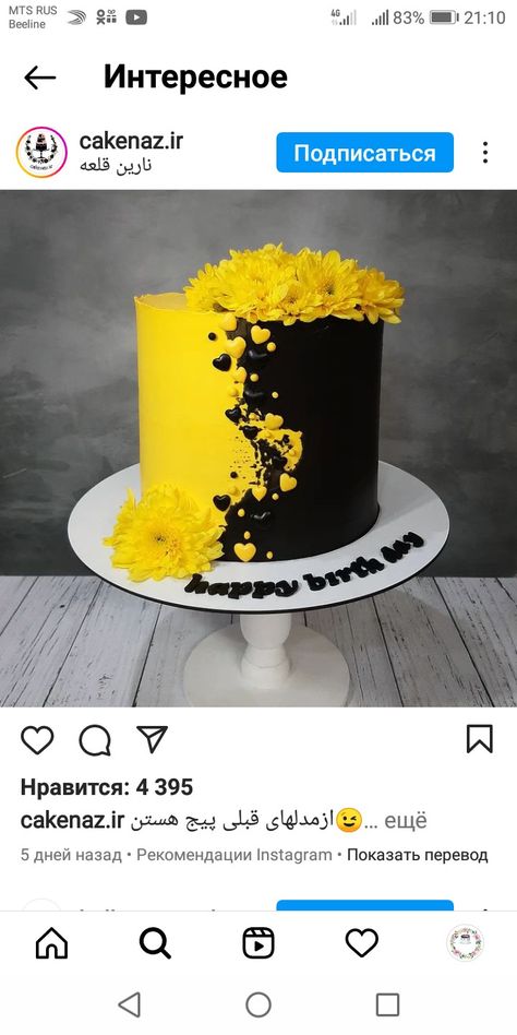 Chocolate Sunflower Cake, Black And Yellow Cake Ideas, Bolo Buttercream, Sunflower Birthday Cakes, Cars Birthday Cake, Sweet 16 Birthday Cake, Yellow Birthday, 16 Cake, Sweet 16 Cakes