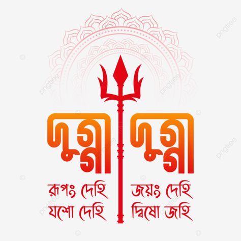 Durga Puja Quotes In Bengali, Mahalaya Durga, Durga Puja Quotes, Bangla Text, Durga Puja Kolkata, Durga Photo, Happy Durga Puja, Maa Durga Photo, Business Cards Designs