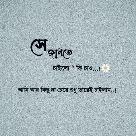 Bangla Quotes Deep, Aesthetic Bangla Quotes, Love Quotes In Bengali, Captions For Couples, Love Captions, Tiny Quotes, Bengali Song, Bangla Love Quotes, Cute Love Photos