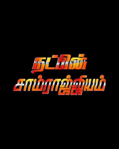 Tamil Mass Dialogue Png, Tamil Mass Dialogue Image, Vasanam In Tamil Png, Mass Background Hd Png, Tamil Mass Dialogue Image Png Background, Tamil Text Png, Tamil Dialogues Banner, Mass Dialogue In Tamil, Tamil Mass Dialogue Image Png