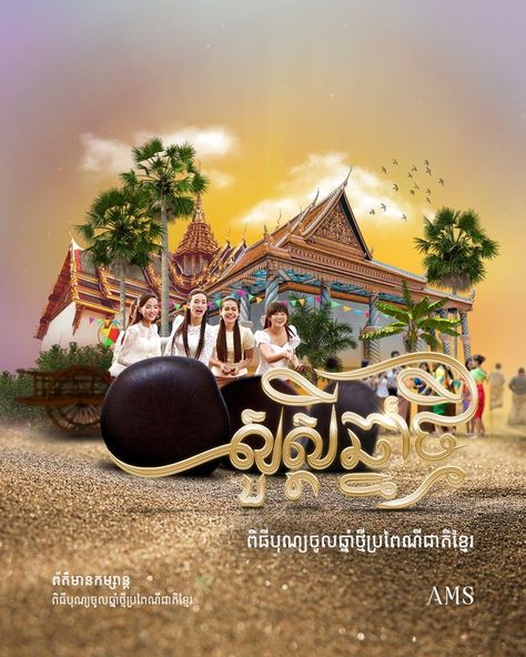 khmer new year poster from AMS INFOTAINMENT public holiday poster Khmer New Year Poster, Khmer New Year, New Year Poster, Year Poster, Public Holiday, Sport Poster Design, New Years Poster, Holiday Poster, Car Ads