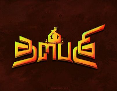 Check out new work on my @Behance profile: "THALAPATHY TAMIL TYPOGRAPHY" http://be.net/gallery/98228639/THALAPATHY-TAMIL-TYPOGRAPHY Tamil Mass Dialogue Image Png, Happy Birthday Tamil Font, Tamil Text Png, Tamil Typography, Tamil Font, Wedding Photo Album Layout, Free Photoshop Text, Flex Banner Design, Birthday Banner Background