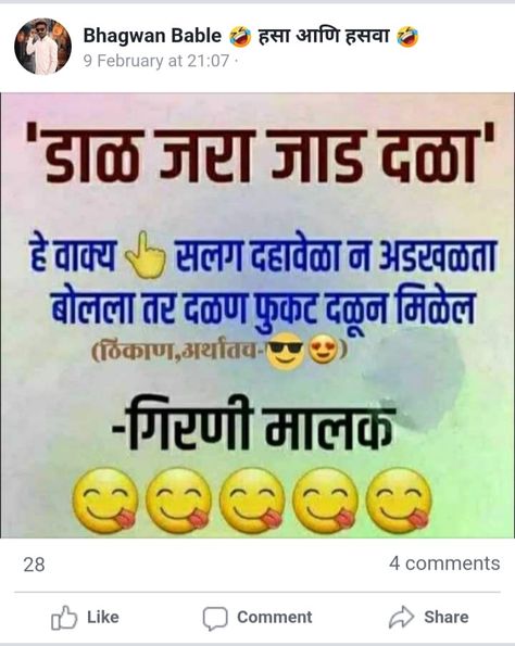 Marathi Jokes, Latest Jokes, Double Meaning, Funny Jokes In Hindi, Latest Funny Jokes, Funny Captions, Jokes In Hindi, Fun Quotes, Good Morning Messages