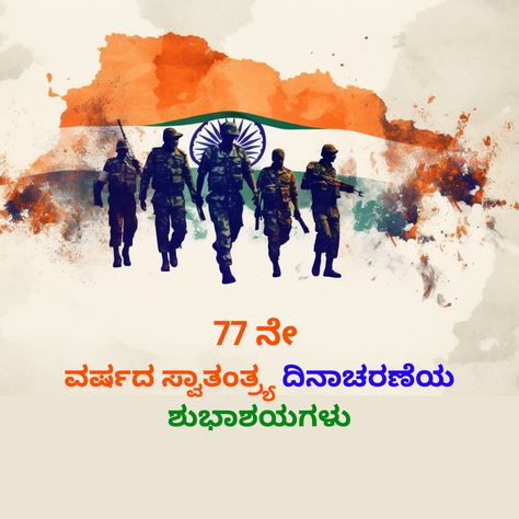 77th Independence day 2023 quotes and wishes in Kannada 2023 Independence Day 2023, 2023 Wishes, 2023 Quotes, Independence Day Quotes, Independence Day Wishes, Quotes 2023, In Kannada, 15 August, Dont Touch My Phone Wallpapers