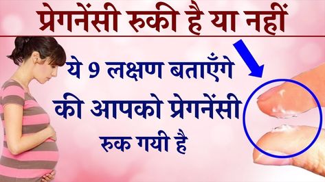 Early Pregnancy Symptoms before Missed Period in Hindi | Kaise Pata Kare Pregnant Hai ya Nahi Pregnancy Symptoms Before Missed Period, Hi Video, Missed Period, Early Pregnancy, Pregnancy Symptoms, Hindi Language, Pregnancy Tips, Youtube Videos, Acting