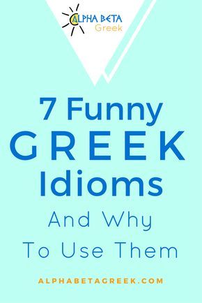 Greek Quotes About Life, Tourist Quotes, Learning Greek, Greek Dinner, Greek Phrases, Greek Plays, English Slogans, Greek Language Learning, Slang Phrases