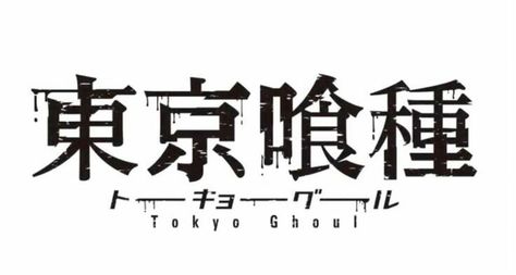 Tokyo Ghoul Logo, Tokyo Ghoul Wallpaper, Ghoul Quotes, Tokyo Ghoul Pictures, Tokyo Ghoul Wallpapers, Wallpaper For Wall, Touka Kirishima, Tokyo Ghoul Manga, Tokyo Ghoul Kaneki