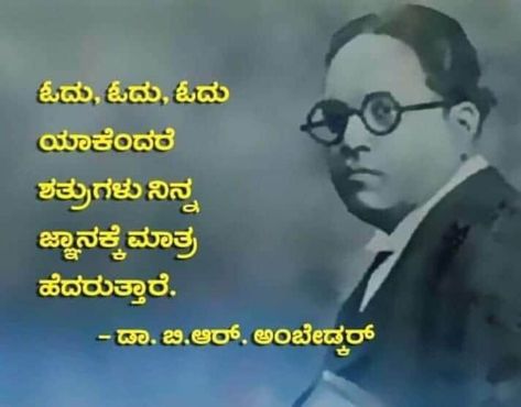 Kannada Photos, Kannada Thoughts, Dr Br Ambedkar, Happy Anniversary Photos, Br Ambedkar, Dr Ambedkar Hd Wallpaper New, Dr Ambedkar, Kannada Quotes, Lion Birthday