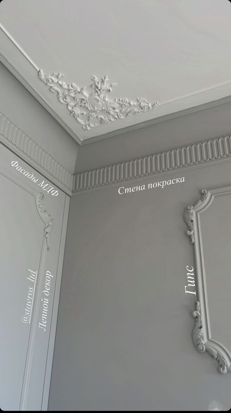 Parisian Ceiling Moulding, Crown Molding On Vaulted Ceiling, Wall Trimming, Ceiling Molding Ideas, Crown Molding Wall, Moulding Ceiling, Ceiling Ornaments, Room Arrangement Ideas, Bedroom Tile