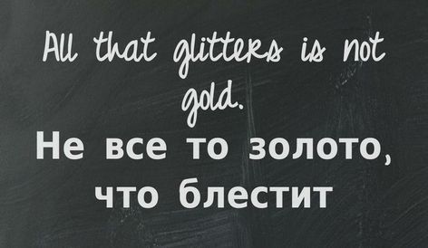 Russian Proverbs And Quotes Russian Sayings, Russian Proverb, English Proverbs, Russian Quotes, Russian Language Learning, Foreign Words, Sayings And Phrases, Learn Russian, Proverbs Quotes