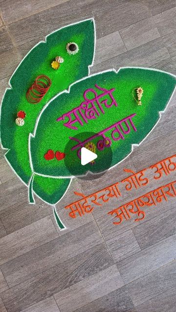 Kelvan Decoration At Home, Kelvandecoration At Home, Kelvanachi Rangoli, Welcome Rangoli, Soccer Birthday Cakes, Soccer Birthday, Special Rangoli, Stone Art Painting, Small Rangoli