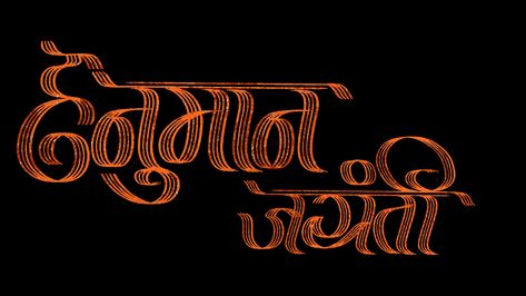 #HanumannamePNG
#HanumanjayantiPNG
#Hanuman 
#calligraphyquotes 
#VinayakKale 
#goldenpatternwallpapers
#goldenpattern 
#blackbackgroundplain
#namePNG 
#calligraphyPNG Hanuman Png Logo, Hanuman Tilak Logo, Hanuman Text Png, Hanuman Chalisa Mantra Telugu, Arabic Calligraphy, Neon Signs