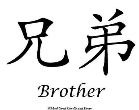 For Brother Tattoo, Brother In Japanese, Bro Tattoos, Brotherhood Tattoo, Brother Tattoo, Chinese Symbol Tattoos, Brother Tattoos, Tipografi 3d, Japanese Tattoo Symbols