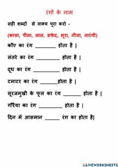 Rangon Ke Naam Fill in the Blanks Language: Hindi Grade/level: 2 School subject: Hindi Main content: Grammar Other contents: Grammar Hindi Worksheet For Grade 3, Class First Hindi Worksheet, Class 2nd Hindi Worksheet, Hindi Work Sheet For Class 2, 2nd Class Hindi Worksheet, 1st Class Hindi Worksheet, Hindi Worksheets For Class 2, Hindi Worksheets Grade 2, Class 2 Worksheets