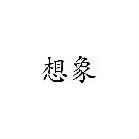 Chinese symbol for imagination ❤ liked on Polyvore featuring fillers, chinese, text, phrase, quotes and saying Chinese Sayings, Chinese Text, Chinese Symbols, Tattoos And Piercings, Bags For Women, Designer Clothes, Luxury Fashion, Polyvore, For Women