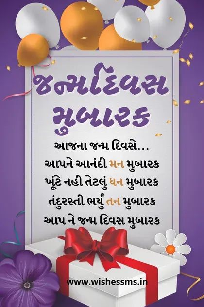 happy birthday wishes sms in gujarati text Shayari In Gujarati, Happy Birthday Wishes Friendship, Mother Birthday Quotes, Birthday Wishes Status, Birthday Wishes Sms, Wishes For Baby Boy, 1st Birthday Wishes, Birthday Wishes For Mother, Wishes For Mother