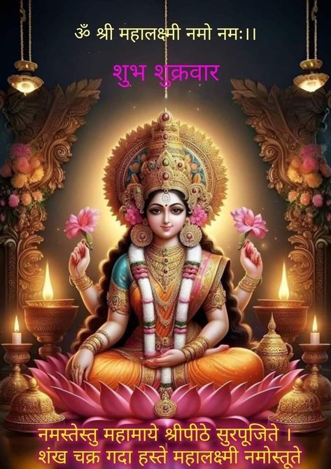 शुभ शुक्रवार, Laxmi Mata, Good Morning In Hindi, Morning Wallpaper, Kali Mata, Good Morning Greeting Cards, Daily Greetings, Krishna Flute, Cute Good Morning Images