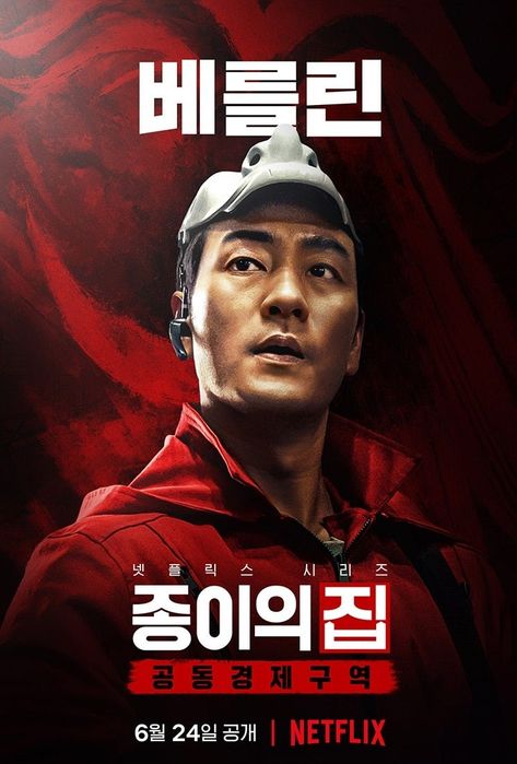 Netflix drama <#MONEYHEISTKOREA_JOINTECONOMICAREA> character posters, release on June 24. #ParkHaeSoo #JeonJongSeo #LeeWonJong #KimJiHoon #JangYoonJoo #LeeHyunWoo #KimJiHoon #LeeKyuHo Park Hae Soo, Money Heist Korea, Do You Like Messi, Jeon Jong-seo, Lee Hyun Woo, Korean Male Actors, Netflix Dramas, Poster High Quality, Money Heist