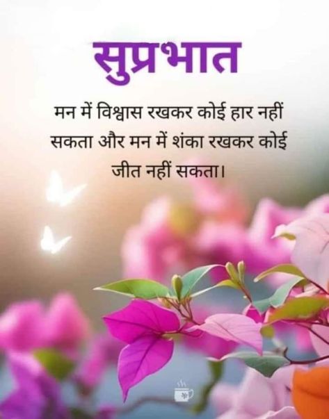 Motivational Good Morning Quotes In Hindi, Good Morning Suvichar Hindi, Good Morning Motivation Hindi, Good Morning India, Gud Morning Images, Good Morning Quotes In Hindi, Good Morning In Hindi, Hindi Good Morning, Happy Good Morning Images